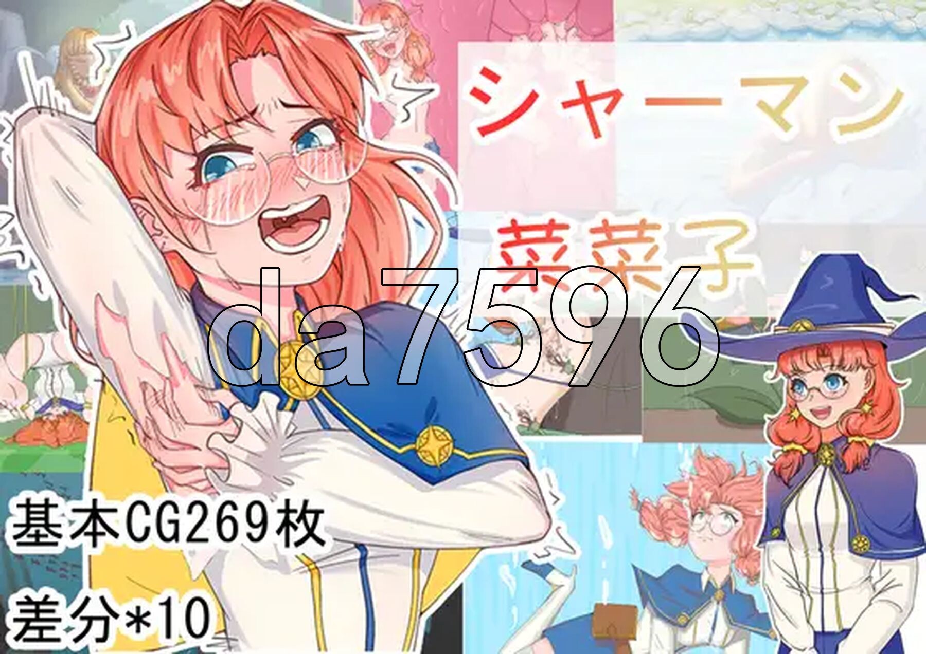 巫师菜菜子 シャーマン菜菜子 双端 官中完整版 预览图