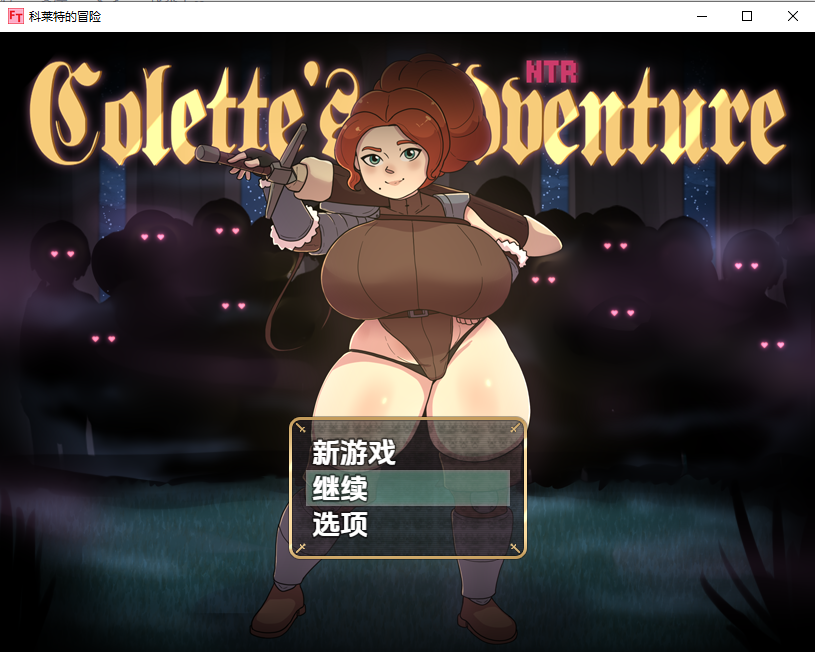 科莱特的NTR冒险 v0.1.7D 双端 汉化版 预览图