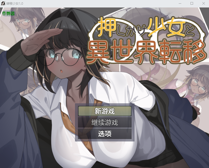 转移少女 押しかけ少女と異世界転移 1.0 双端 AI汉化版 预览图