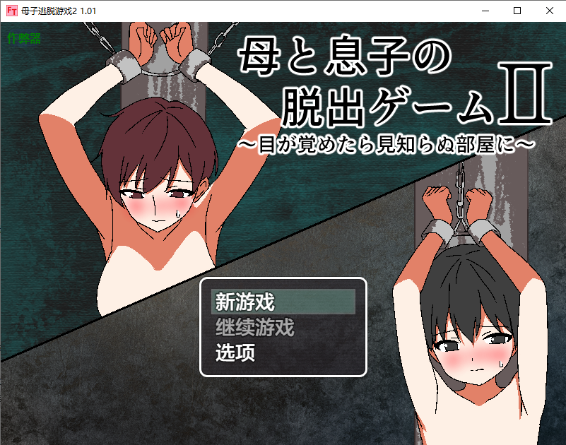 亲情逃脱游戏2 1.01 母と息子の脱出ゲーム2～ 双端 AI汉化版 预览图
