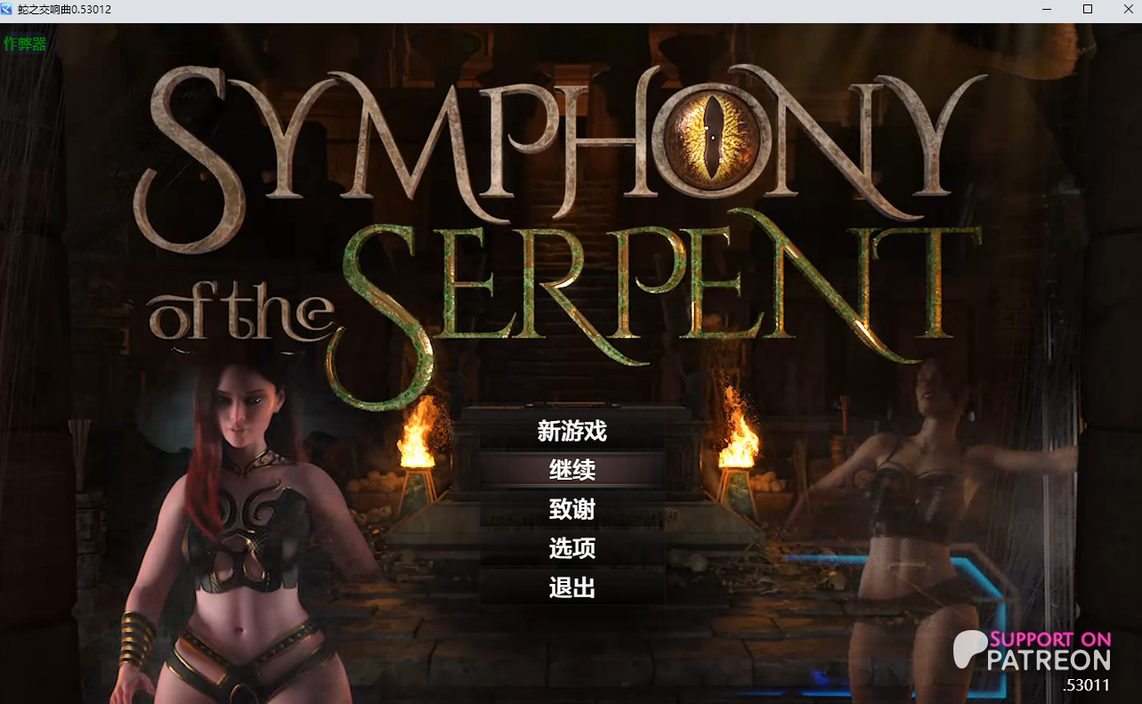 蛇之交响曲 Symphony of the Serpent v53012 双端 汉化版 预览图