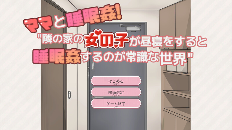 新汉化【互动SLG/动态】和妈妈一起睡奸！在邻居家女孩午睡时进行睡奸是常识的世界（ママと睡眠〇！隣の家の女の子が昼寝をすると睡眠〇するのが常識な世界） 精翻汉化版 PC端 预览图