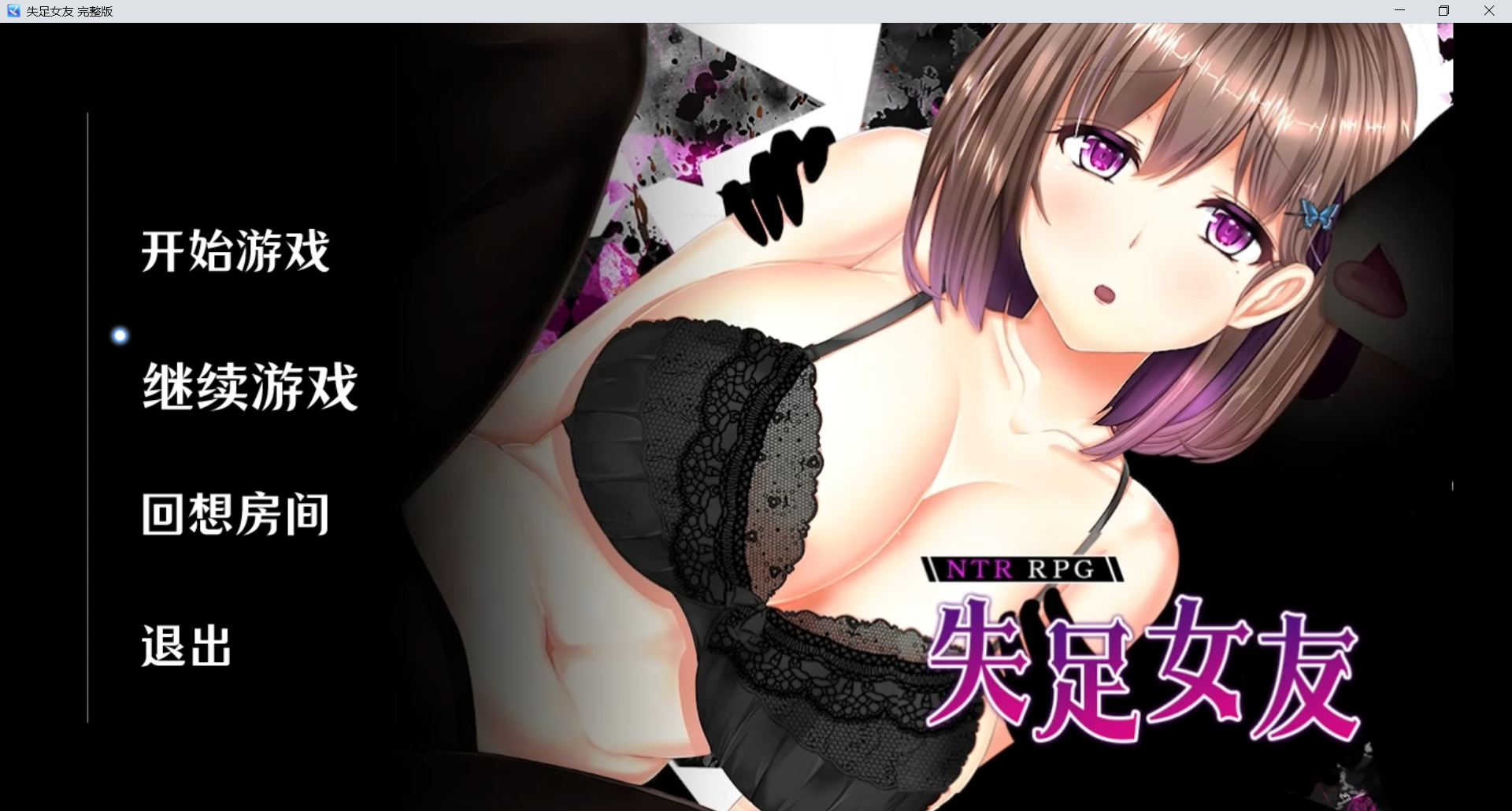 失足女友 NTRレRPG オチカノ ～ v1.1 Steam官中步兵版 PC端 官中高清完整版 预览图