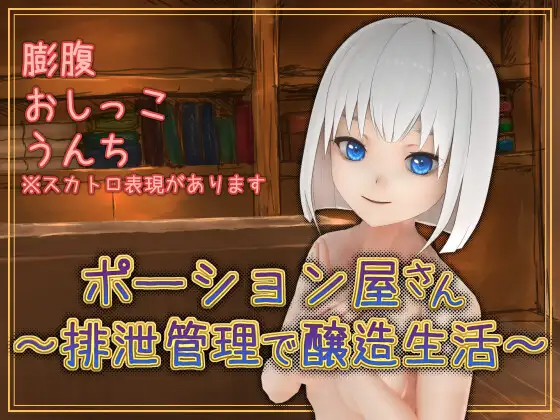 魔药店～用排泄管理来酿造生活～ ポーション屋さん～排泄管理で醸造生活～ v1.0.2 PC端 AI汉化版 预览图