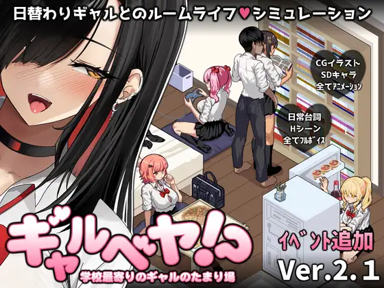 辣妹基地！？～学校附近的辣妹聚集地～ ギャルベヤ！?～学校最寄りのギャルのたまり場～V2.1 PC端 AI汉化完整版 预览图