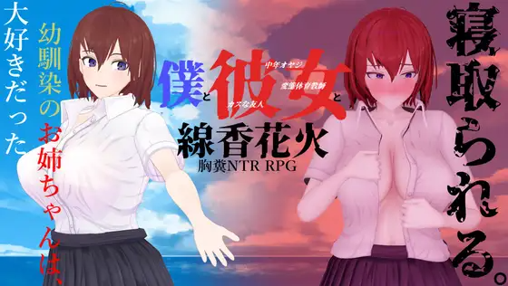 新汉化[日式RPG/NTR] 我和她与线香花火 僕と彼女と線香花火 内嵌AI汉化版 PC端 完整版 预览图