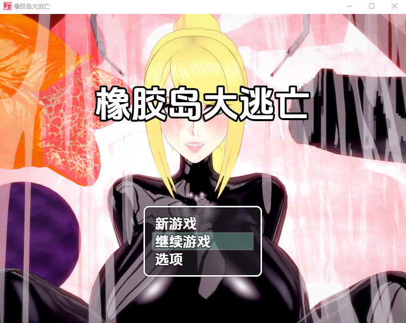 橡胶岛大逃亡 1.0 PC端 AI汉化版 预览图