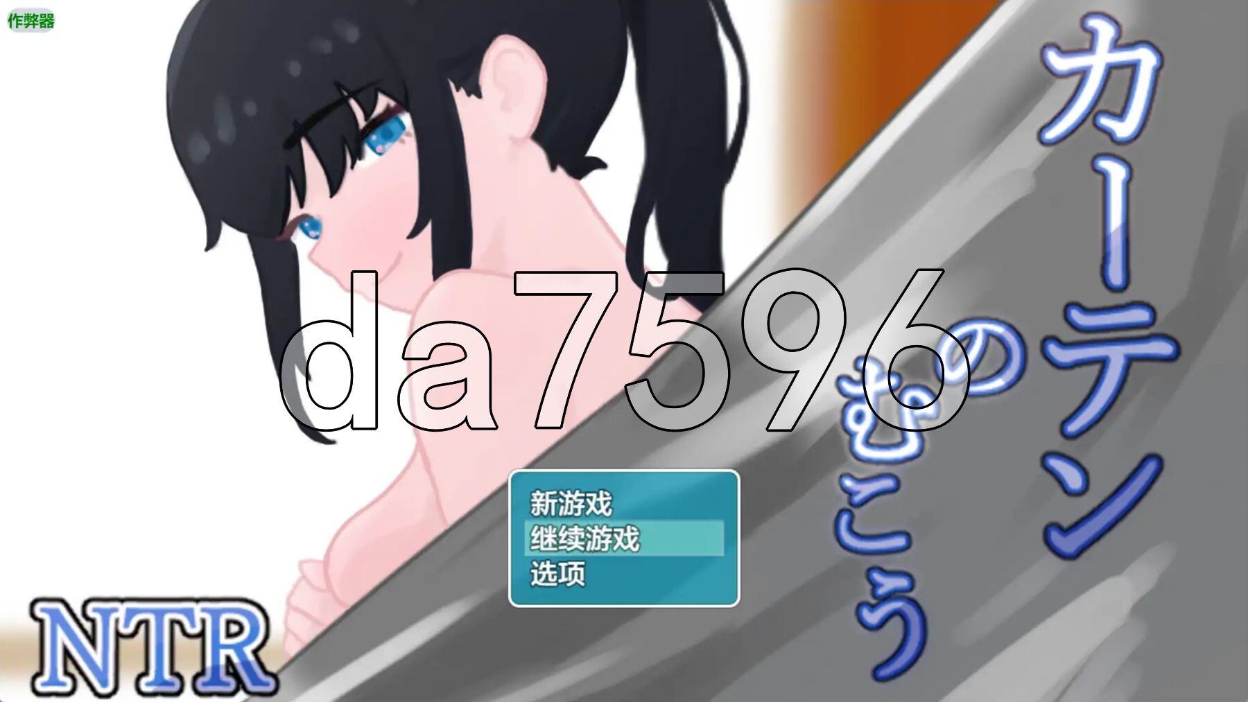 窗帘的另一侧 NTR カーテンのむこう NTR v1.7 双端 AI汉化版 预览图
