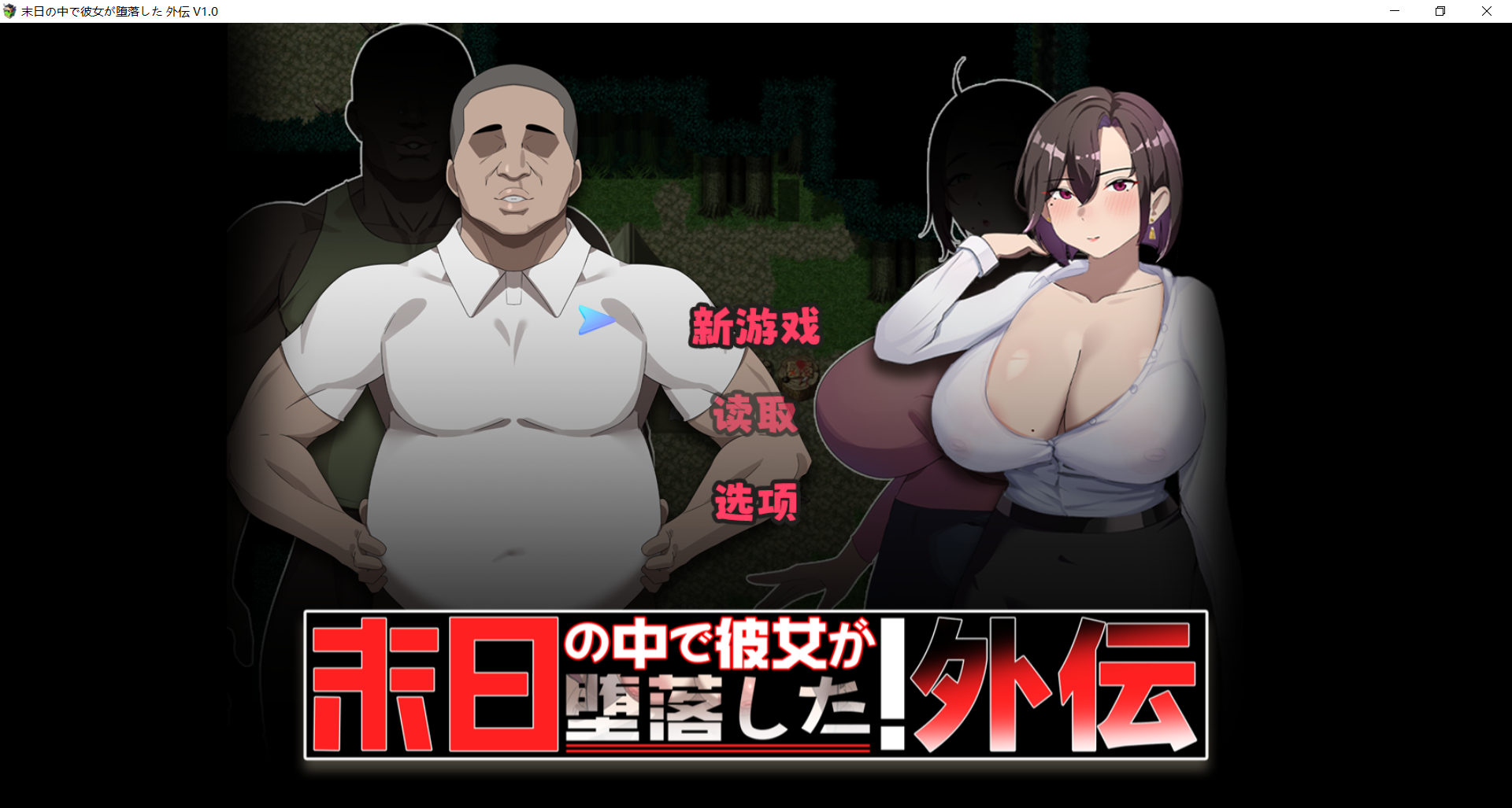 在末日中堕落的女友 外传 末日の中で彼女が堕落した 外伝 V1.04 官方中文版 PC端 官中版 预览图