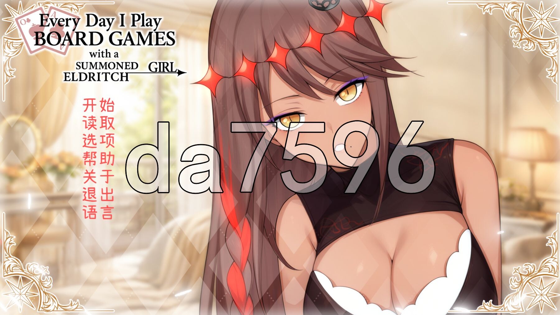 每天都跟召唤出的克苏鲁少女玩桌游 Everyday I Play Board Games with a Summoned Eldritch Girl PC端 官中步兵版 预览图