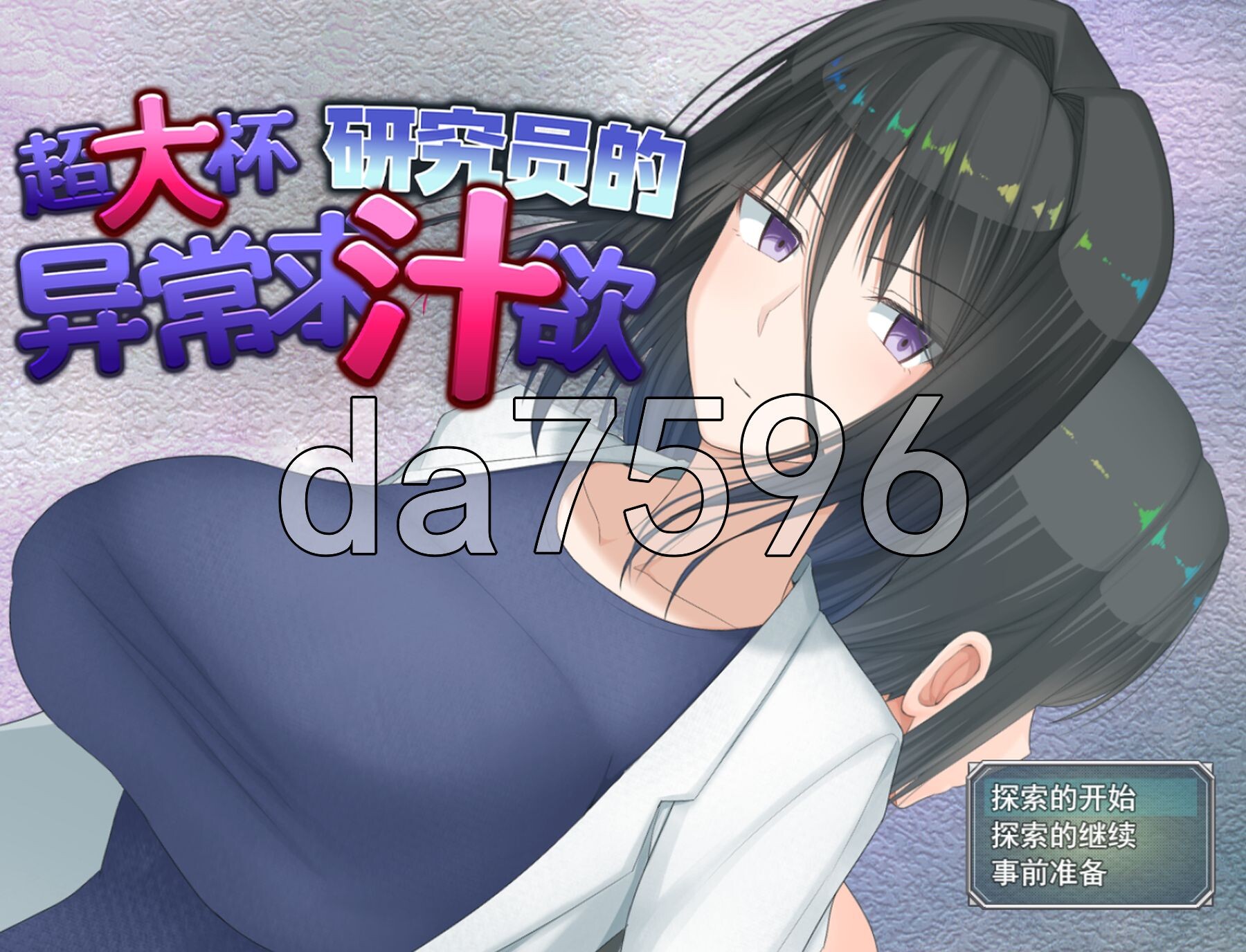 超大杯研究员的异常求汁欲 Ｈ？英知？丰满身形研究員の異常な探求性質！V1.01 Steam官中高清版 PC端 官中高清完整版 预览图