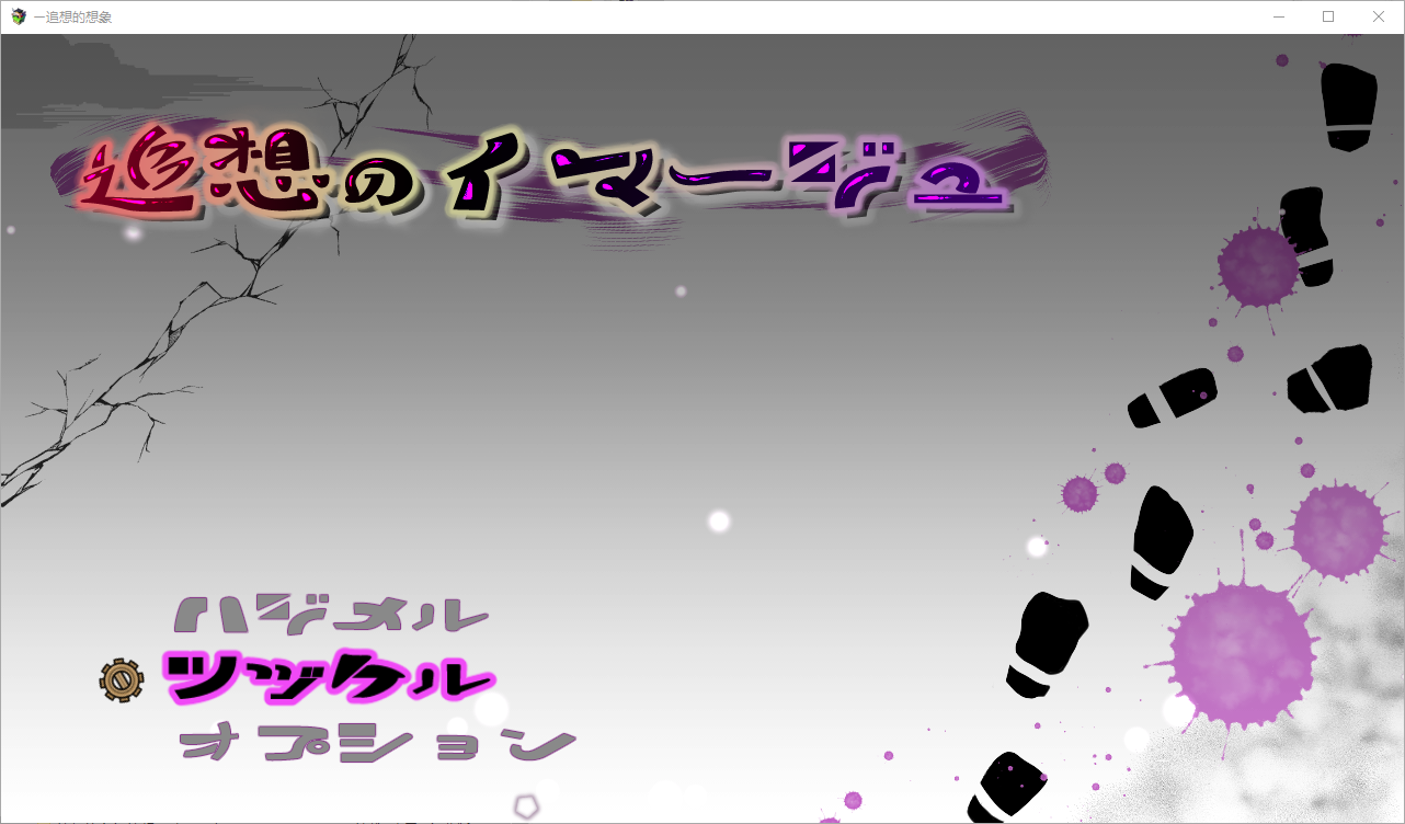 追忆的意象 追想のイマージュ act1+25.01.07- 挂载+内置AI汉化版 v25.01.07- PC端 预览图