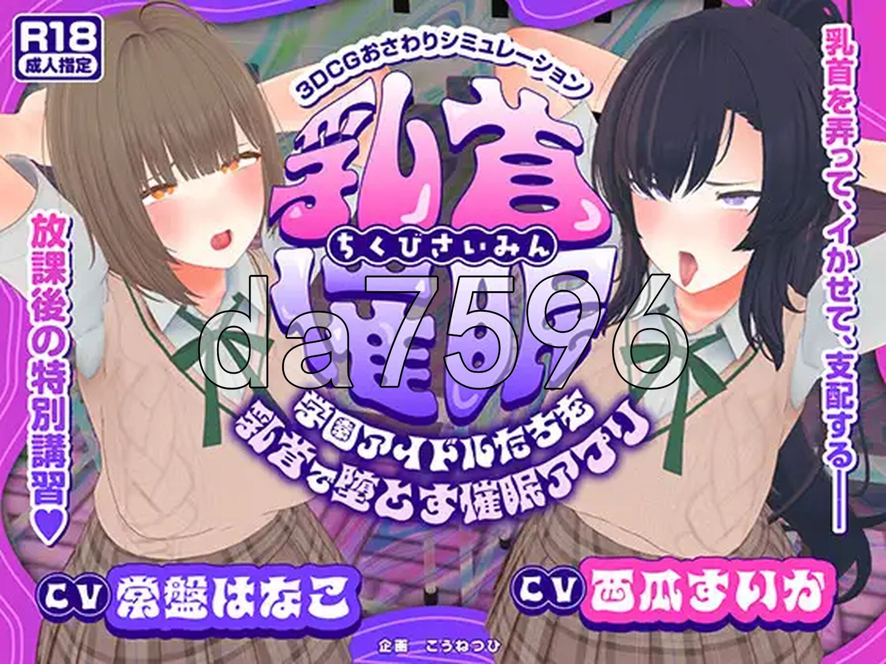 新安卓] 乳头催眠～用乳头让校园偶像们堕落的催眠应用～【乳头触摸】 乳首催○～学園アイドルたちをを乳首で堕とす催○アプリ～【乳首おさわり】 PC+安卓 双端 AI汉化版 预览图