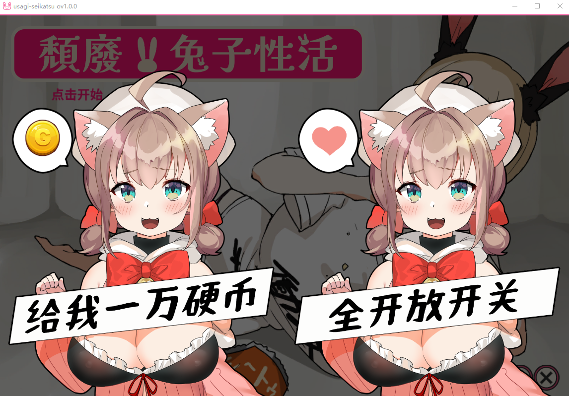 颓废！！兔子性活 やさぐれ!!うさぎ性活 v1.0 官方中文版 PC端 官中版 预览图