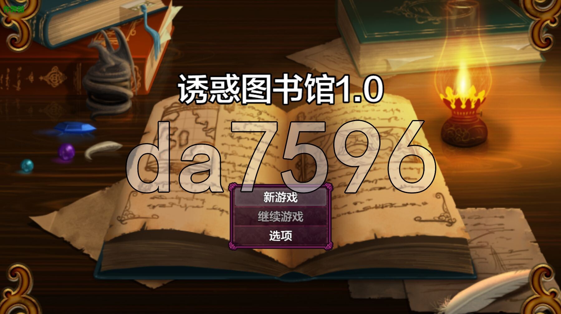 回忆房间诱惑图书馆 まいさい回想部屋誘惑図書館 双端 AI汉化版 预览图