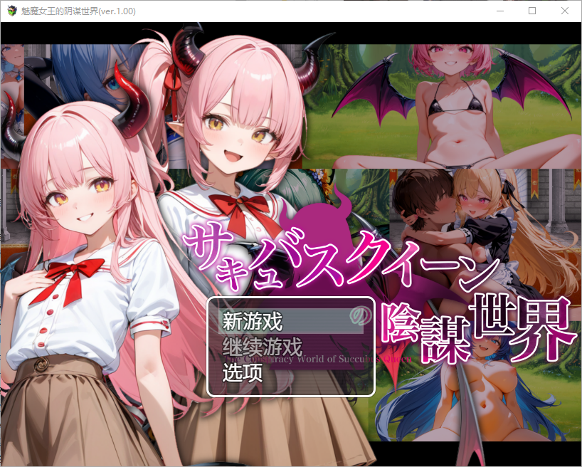 魅魔女王的阴谋世界 サキュバスクイーンの陰謀世界 1.0 双端 汉化版 预览图