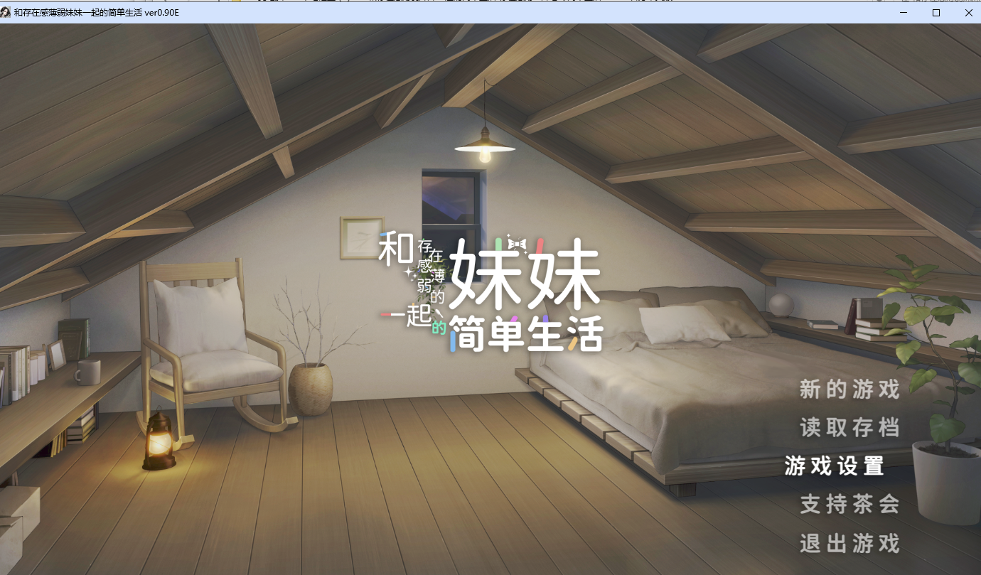 和存在感薄弱妹妹一起的简单生活 存在感薄い妹との簡単生活 V0.9E 官方中文版 PC端 官中版 预览图