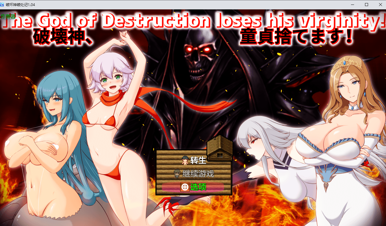 破坏神破处记 破壊神、童貞すてます！ 1.04 双端 AI汉化版 预览图