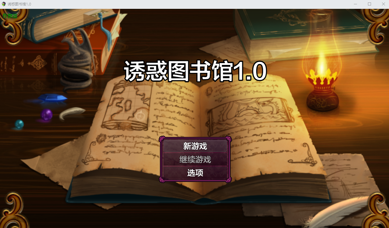 诱惑图书馆 まいさい回想部屋誘惑図書館 1.0 双端 AI汉化版 预览图