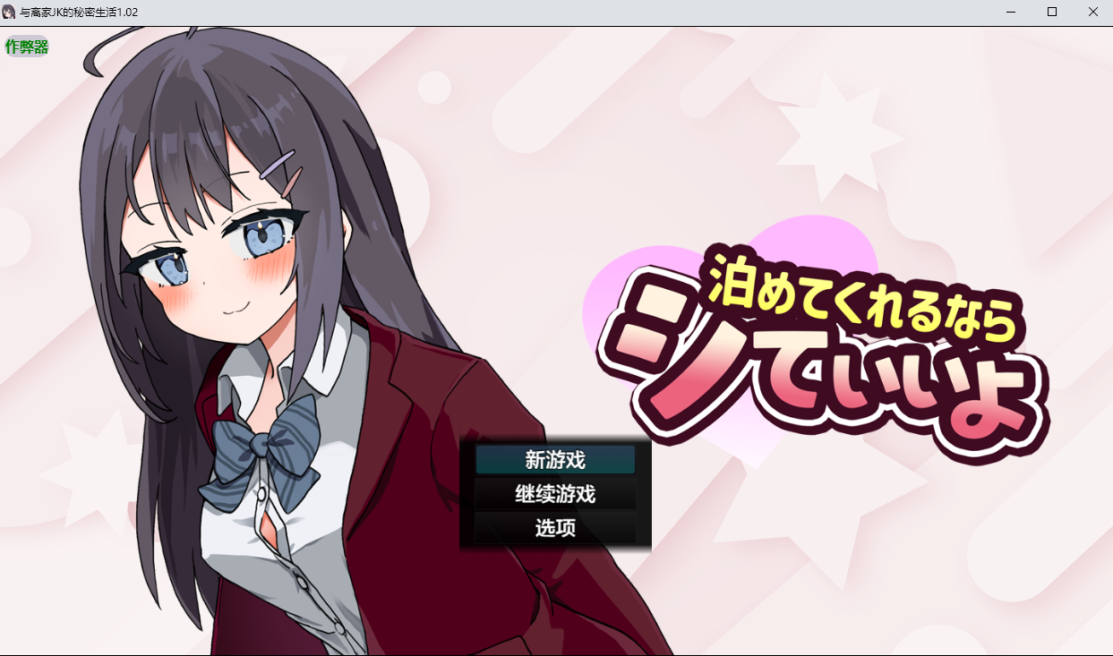 离家出走的JK少女 泊めてくれるならシていいよ 1.02 双端 汉化版 预览图