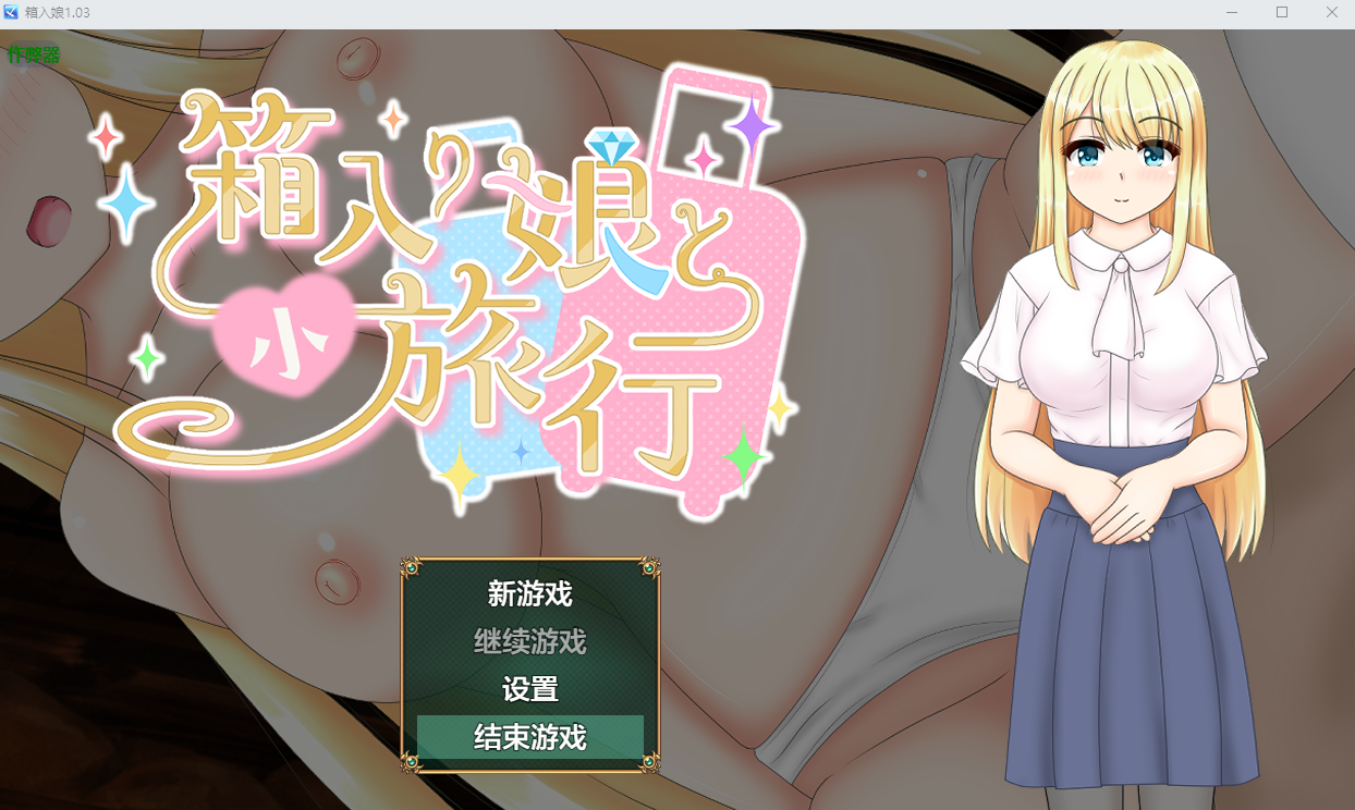 箱入娘 箱入り娘と小旅行 1.03 双端 AI汉化版 预览图