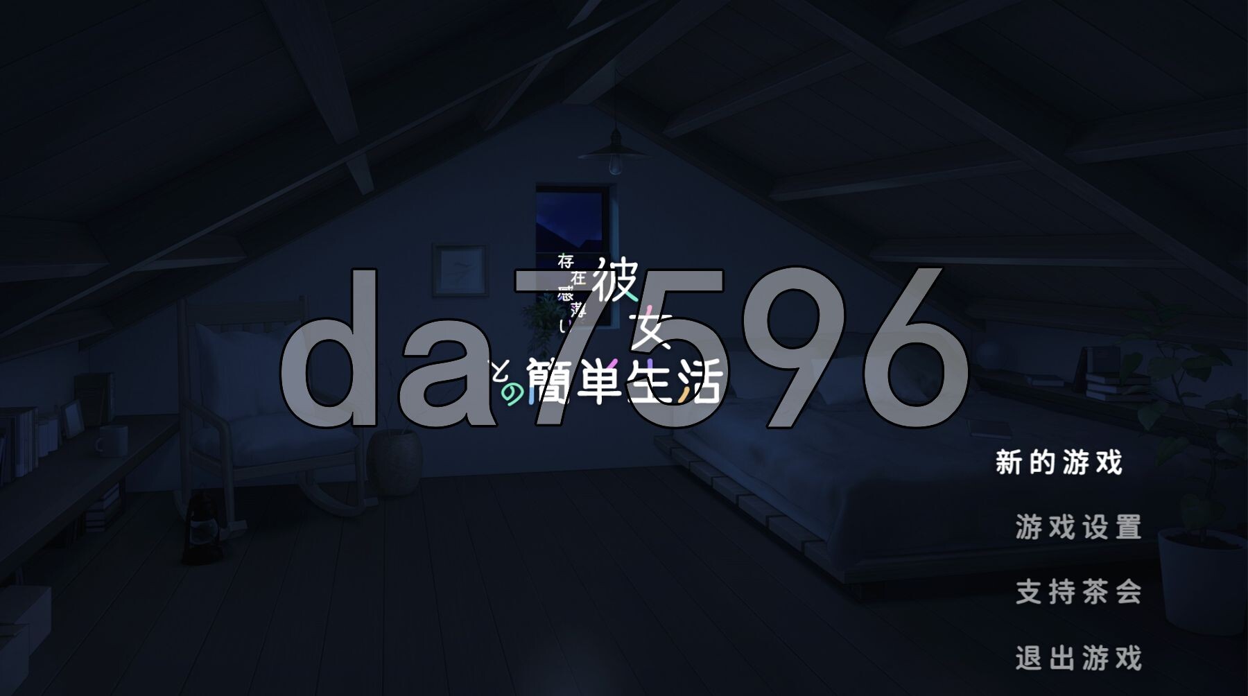 和存在感薄弱妹妹一起的简单生活 存在感薄い妹との簡単生活 v0.95 官方中文版 PC端 官中版 预览图