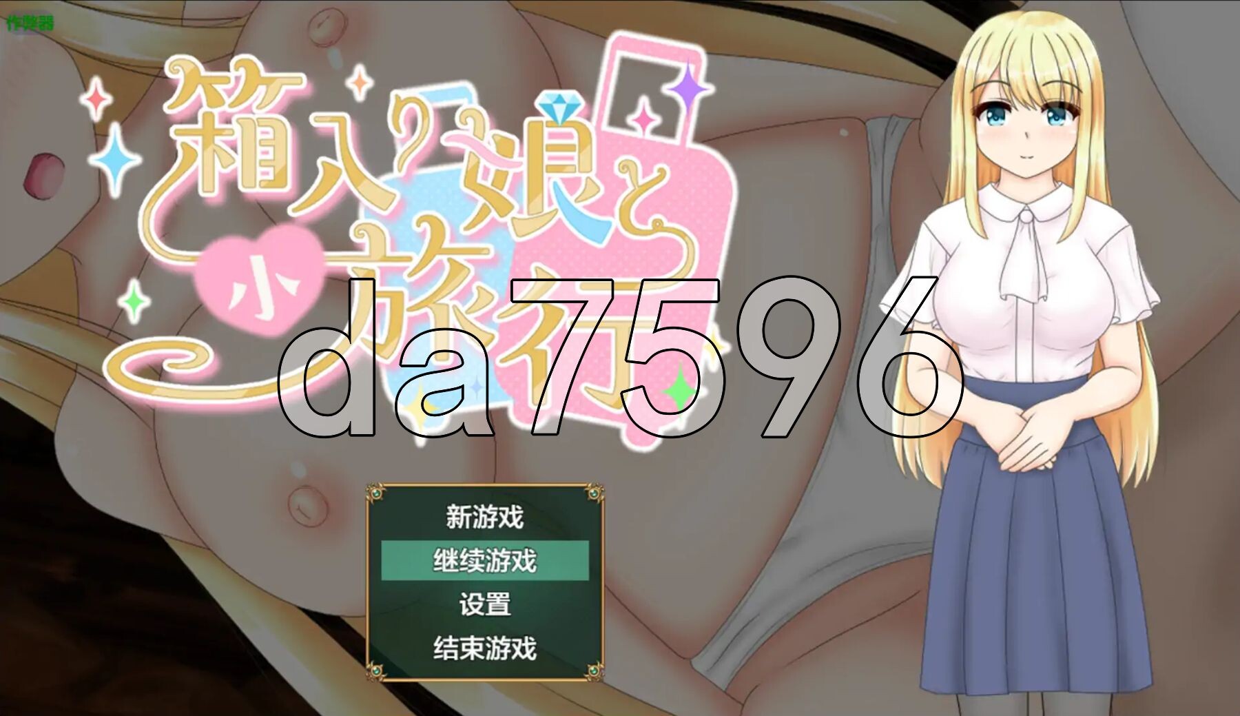 箱中少女与小旅行 箱入り娘と小旅行 v1.03 双端 AI汉化版 预览图