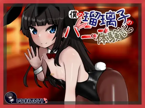我的瑠璃子的兔女郎体验记 僕の瑠璃子のバニー体験記 PC端 AI汉化更新版 预览图