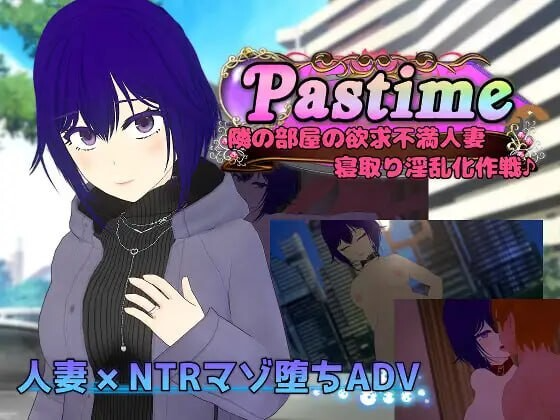消遣 隔壁欲求不满的人妻 寝取堕落淫乱化计划 Pastime 隣の部屋の欲求不満人妻 寝取り淫乱化作戦 内嵌AI汉化版 PC端 AI汉化完整版 预览图