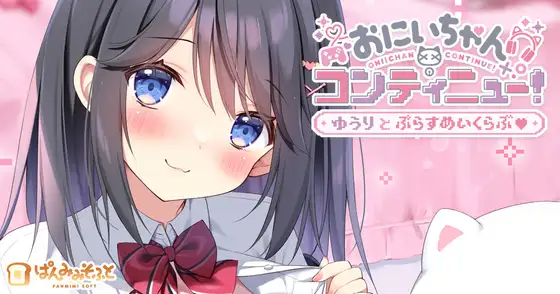 新作[冒险ADV/通X] 哥哥继续！勇气与Plus游戏俱乐部 おにいちゃんコンティニュー！ ゆうりとぷらすめいくらぶ PC端 AI汉化完整版 预览图