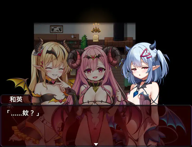 萝莉魅魔洋馆 ロリサキュバスの館 v1.0.0 官方中文步兵版 PC端 官中步兵 预览图