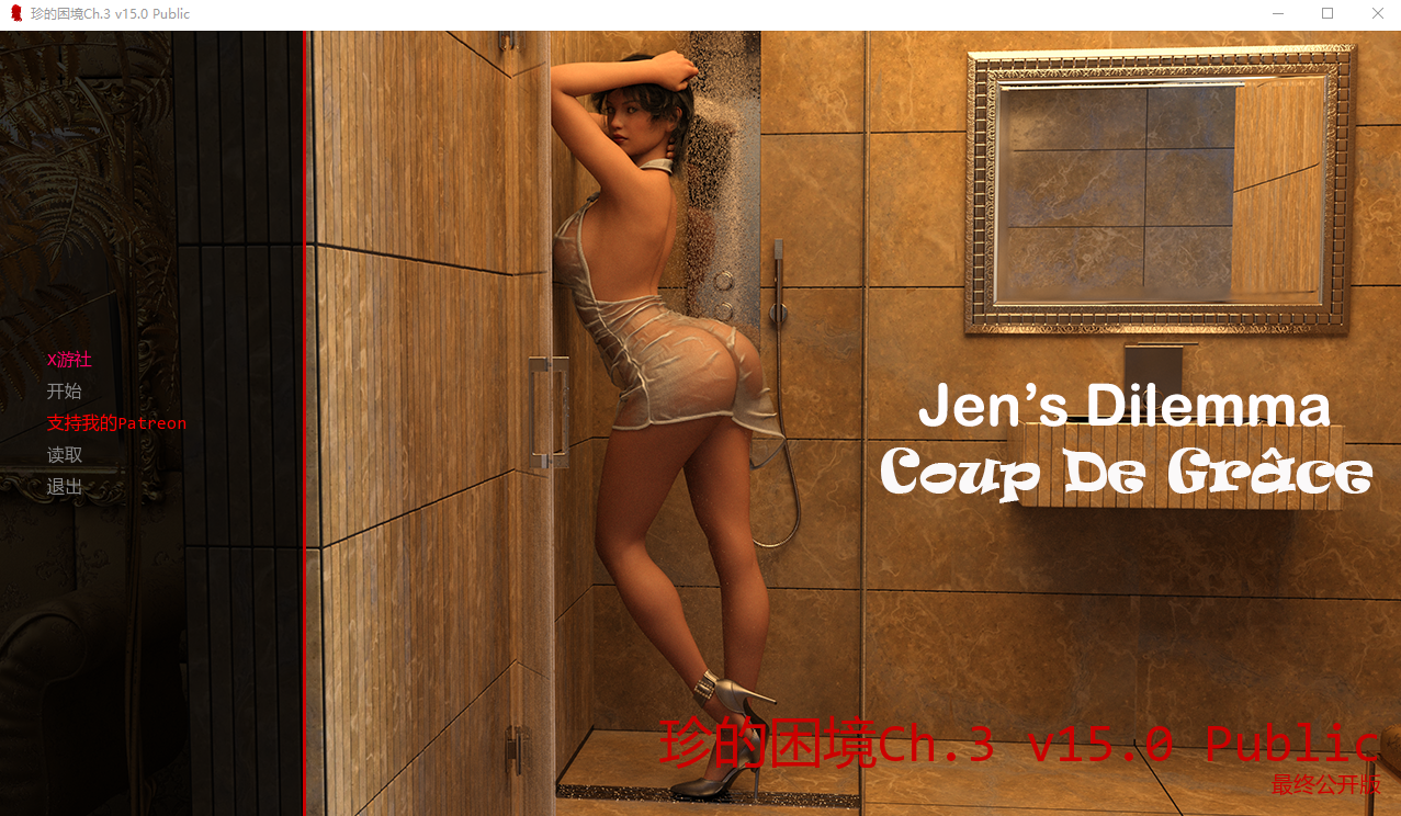 珍的困境 Jen's Dilemma Ch.3 v15.0 Public 双端 汉化版 预览图