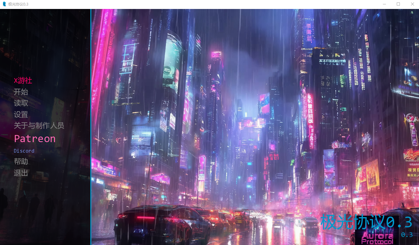 极光协议 Aurora Protocol 0.3 双端 AI汉化版 预览图