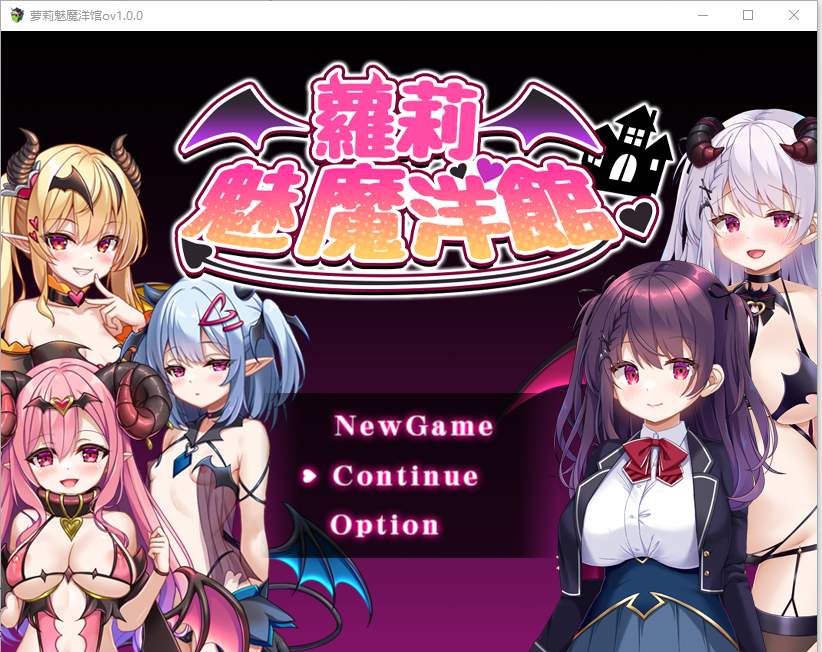 萝莉魅魔洋馆 ロリサキュバスの館 v1.0.0 官方中文步兵版 PC端 官中步兵 预览图