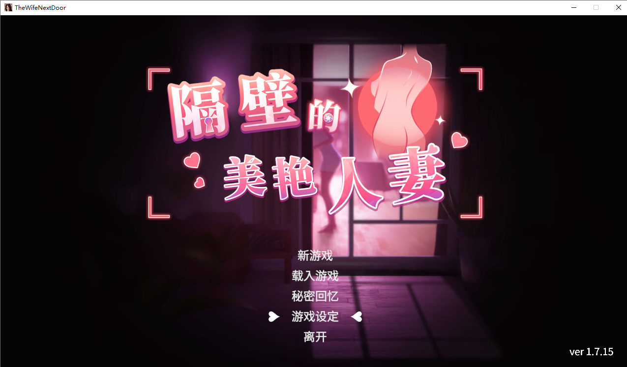隔壁的美艳伴侣角色 The Wife Next Door V1.7.15 STEAM官方中文高清版 PC端 官中高清版 预览图