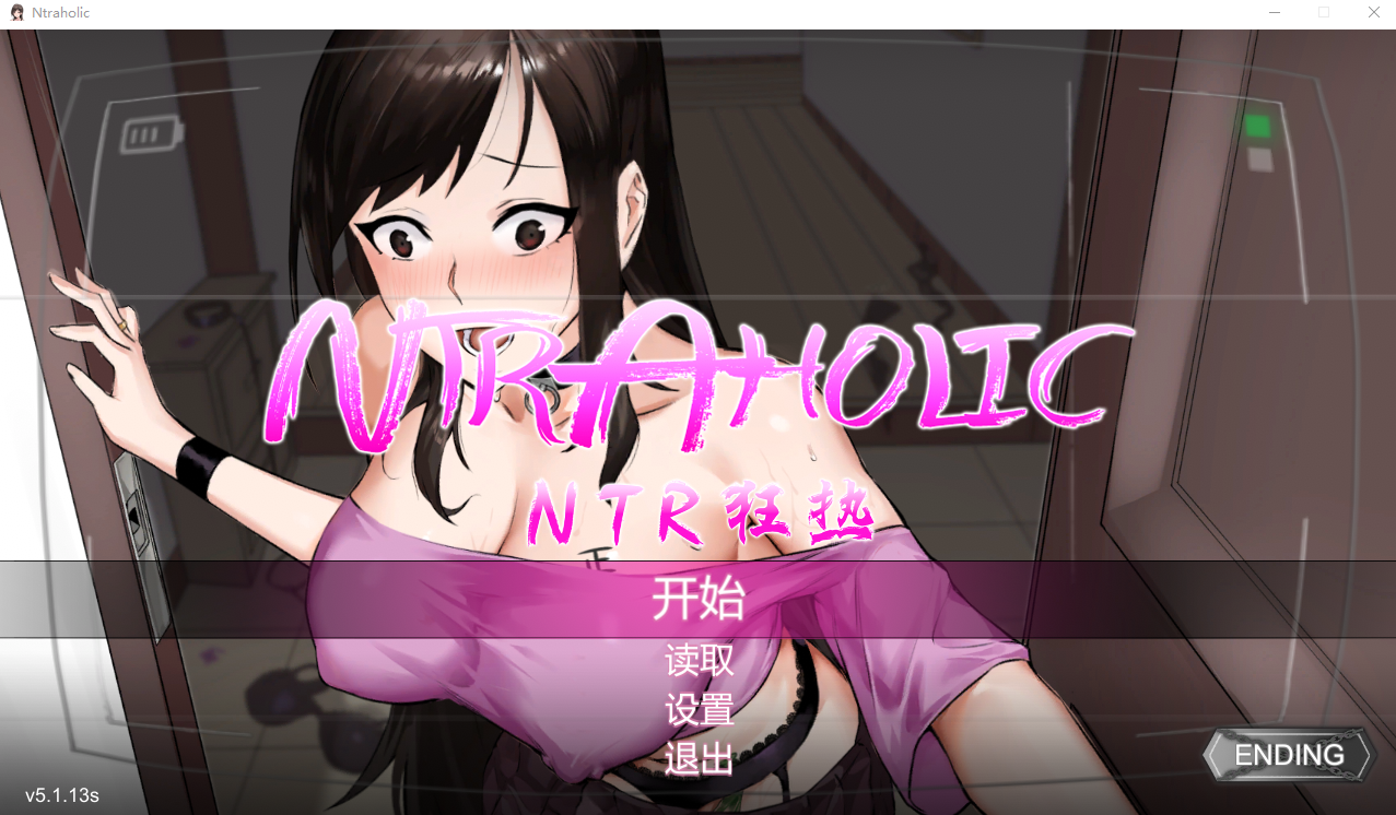 NTR狂热 NTRaholic V5.1.13s 官方中文版 PC端 官中版 预览图