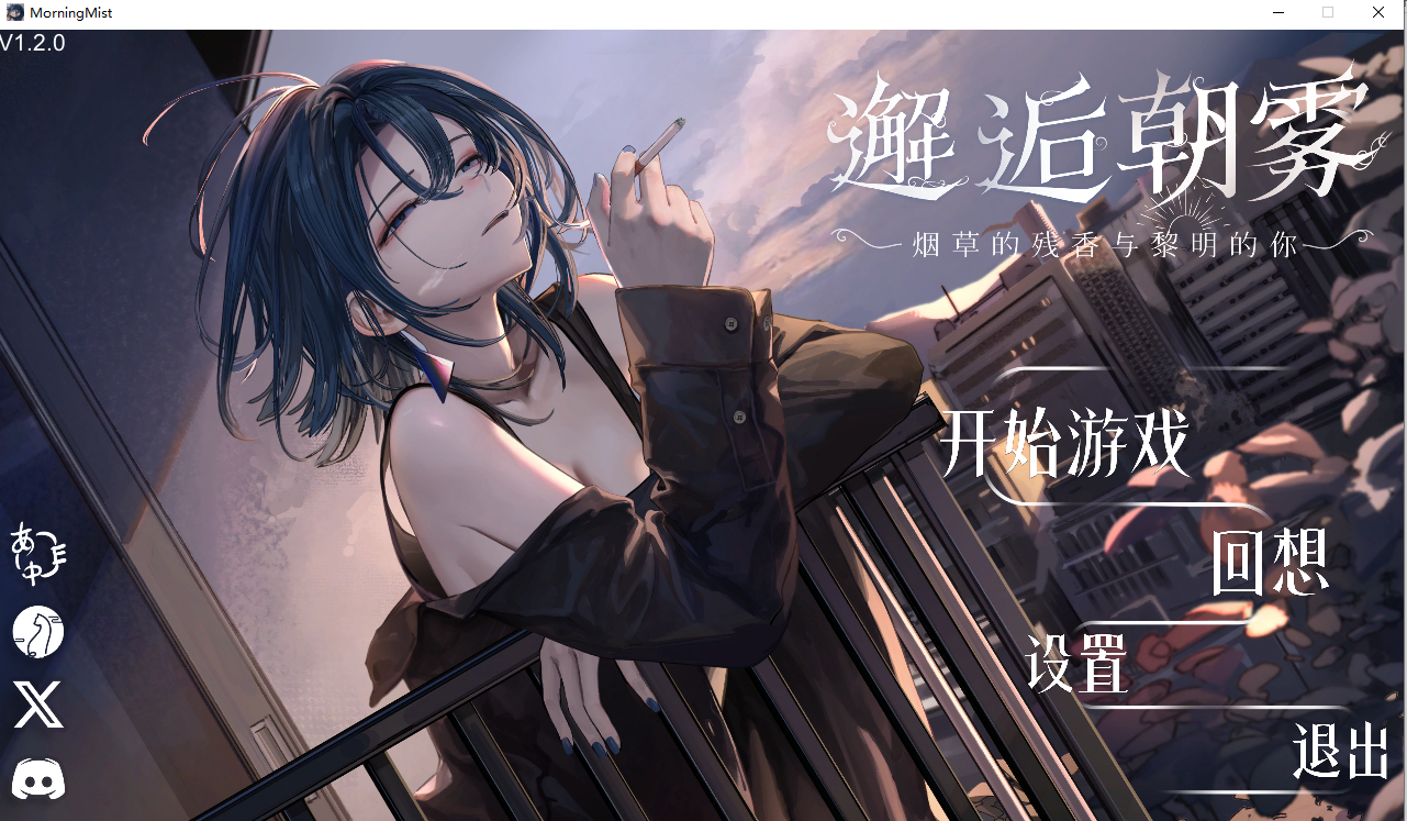 邂逅晨雾：香烟的残香与黎明的你 V1.2.0 官方中文版 PC端 官中版 预览图