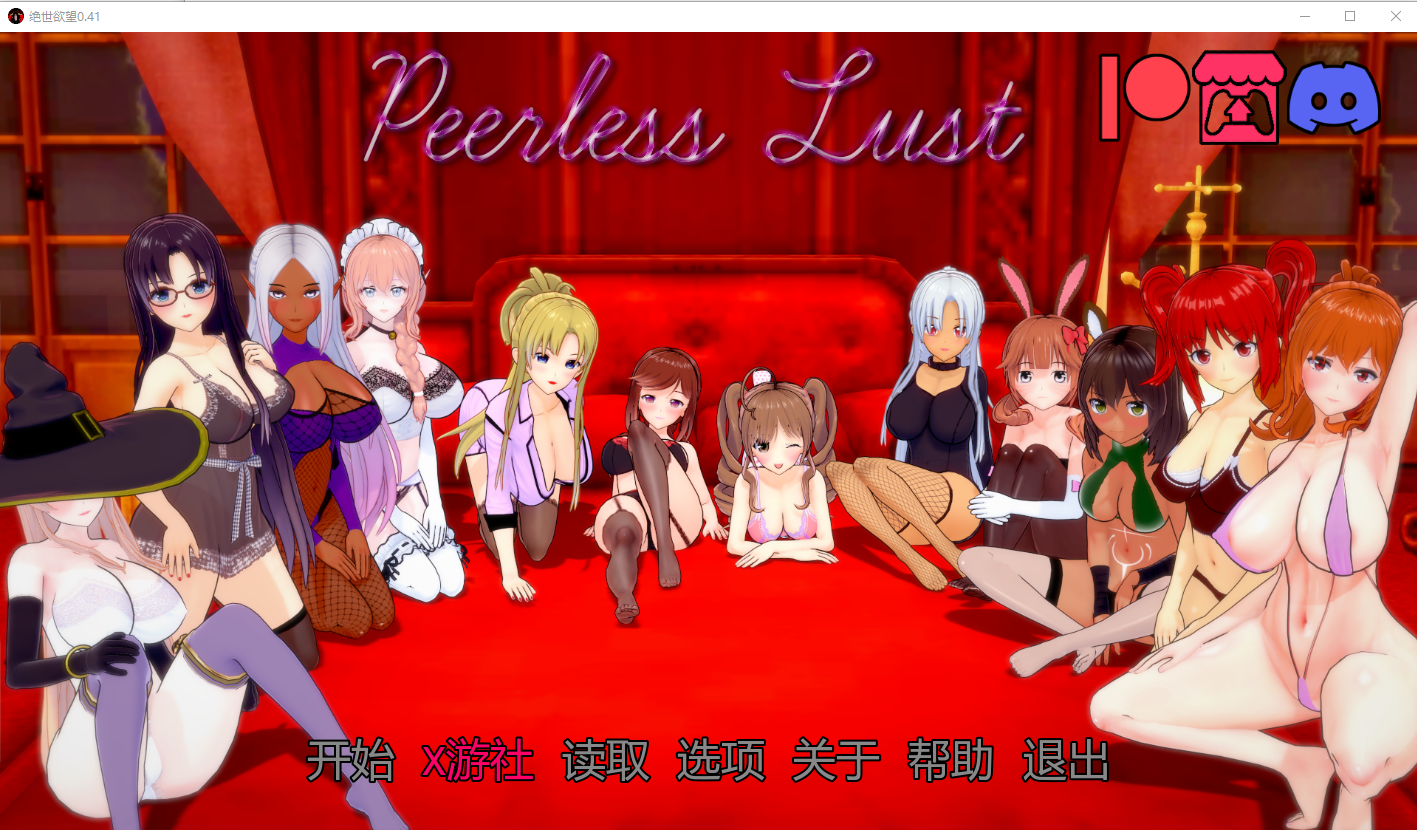绝代情欲 无与伦比的愿望 Peerless Lust v0.41 双端 汉化版 预览图
