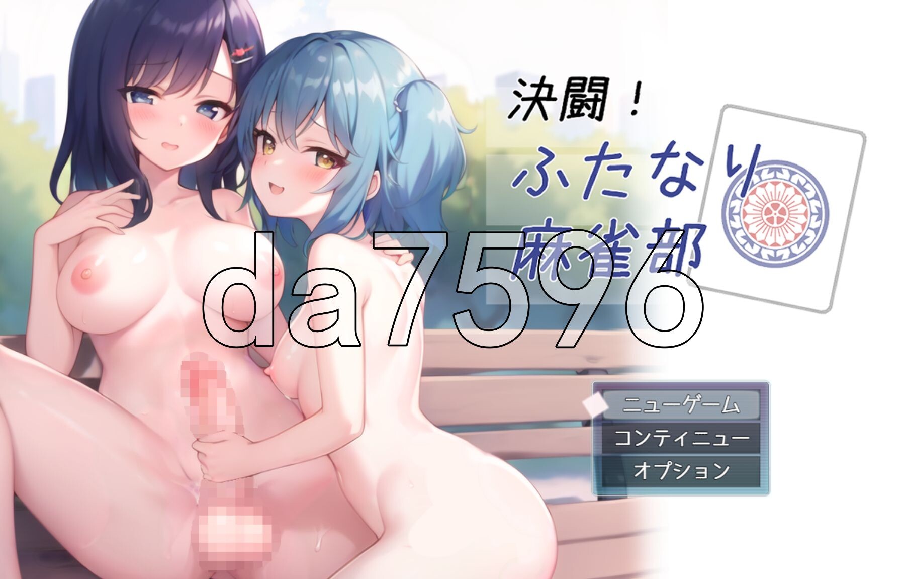 决斗！特殊角色麻将部 決闘!ふたなり麻雀部 v1.05 PC端 AI汉化完整版 预览图