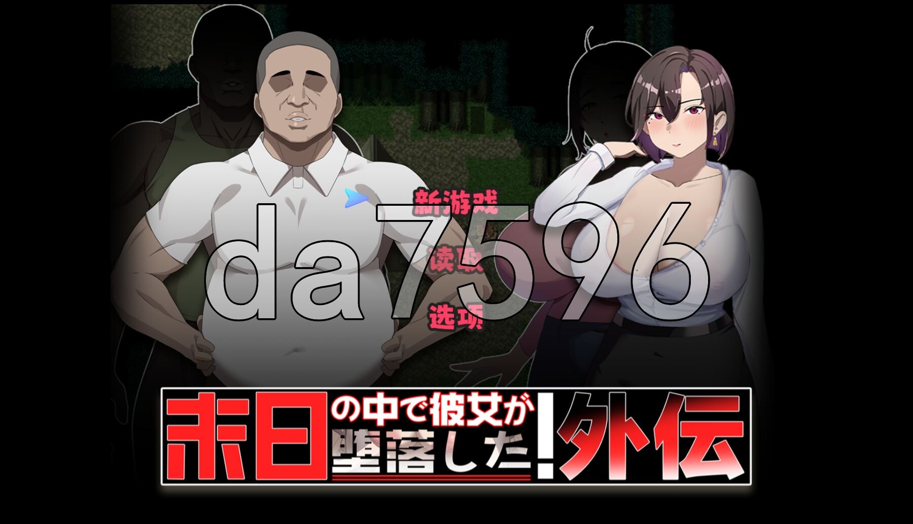 在末日中堕落的女友 外传 末日の中で彼女が堕落した 外伝 v1.03 PC端 官中完整版 预览图