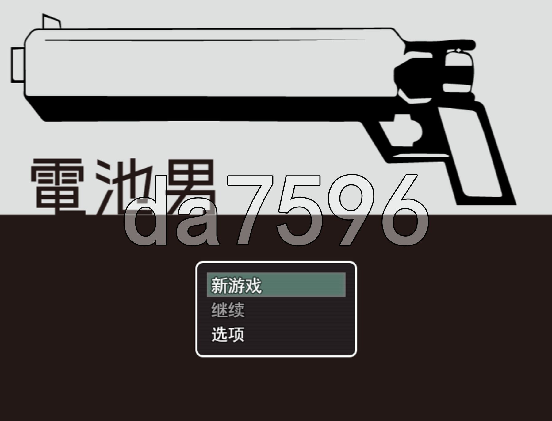 电池男 電池男 v1.2.2 机翻汉化版 PC端 AI汉化版 预览图