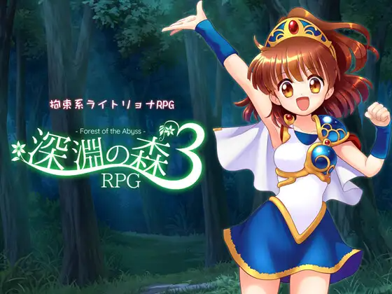 新作[探索RPG] 拘束系凌辱RPG的集大成之作！「深渊之森RPG3」 拘束系リョナRPGの集大成！「深淵の森RPG3」v1.0.9 PC端 AI汉化完整版 预览图