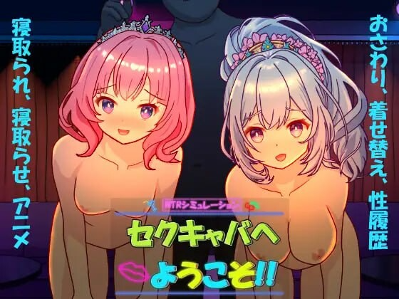 欢迎来到性感酒吧！！ セクキャバへようこそ!! Ver1.10 PC端 官中版 预览图