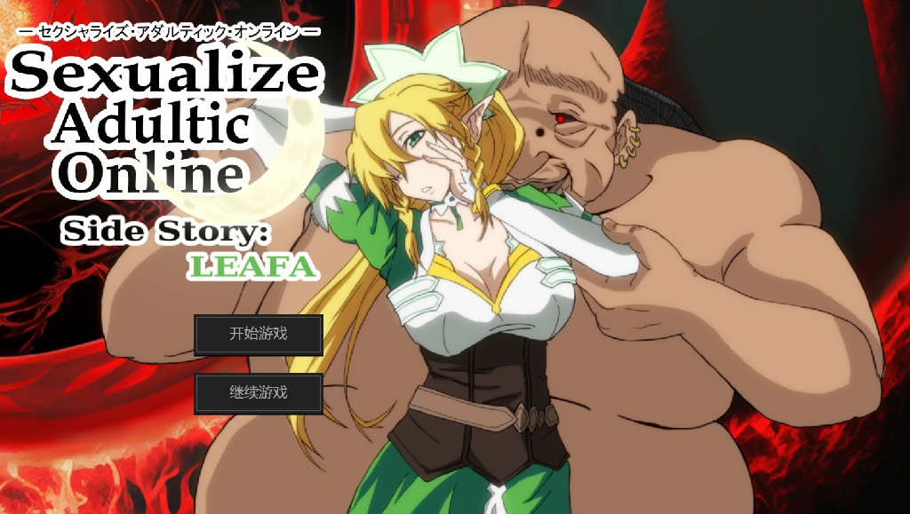 更新[日式SLG/调教] 成人化在线内容性化[SAO刀剑神域同人] Sexualize Adultic Online v0.3.1 PC端 AI汉化版 预览图