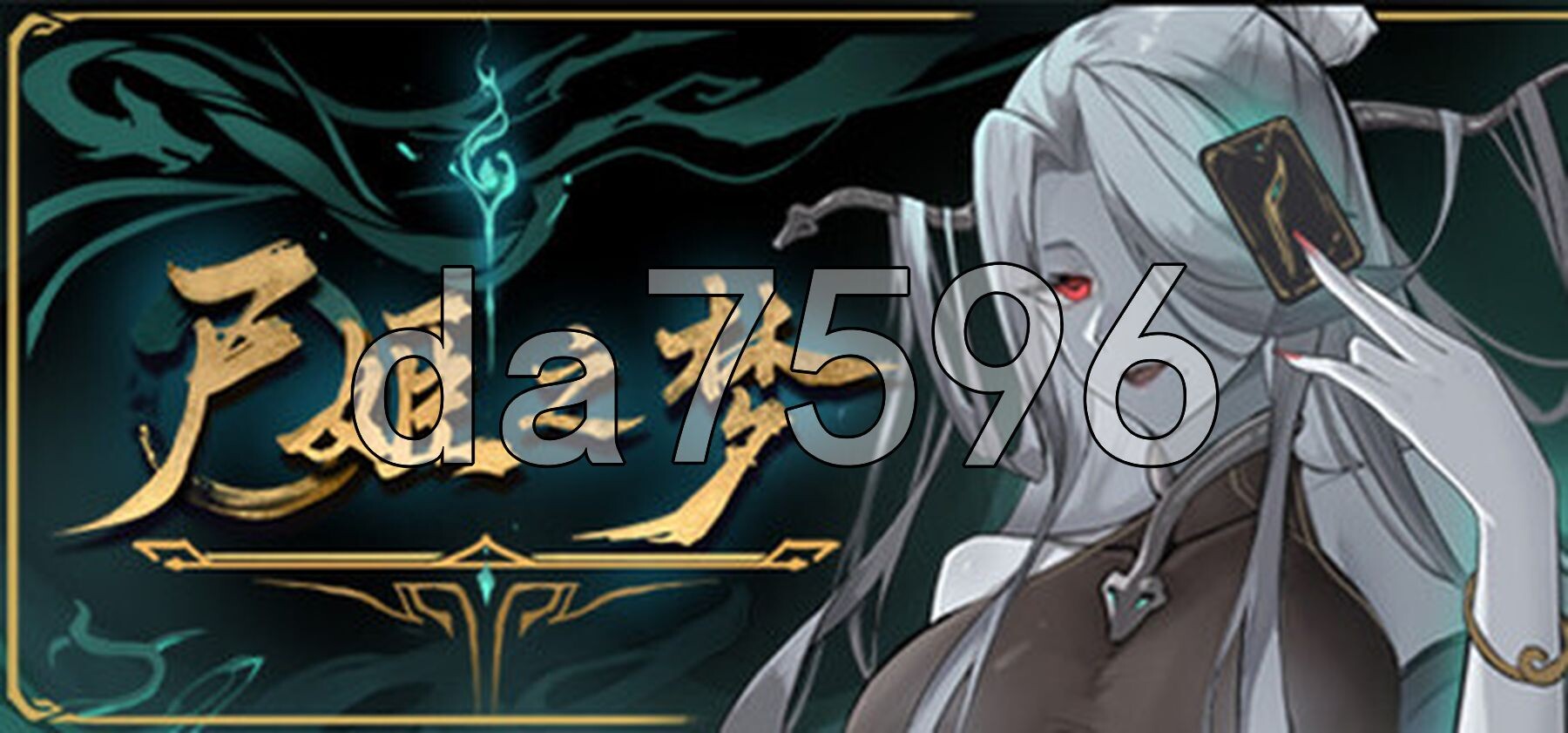 尸姬之梦 屍姫の夢 官方中文版 PC端 官中更新版 预览图