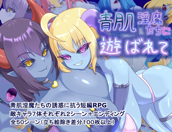 新作[探索RPG/淫魔] 被青肌淫魔们玩弄 青肌淫魔たちに遊ばれて PC端 AI汉化高清完整版 预览图