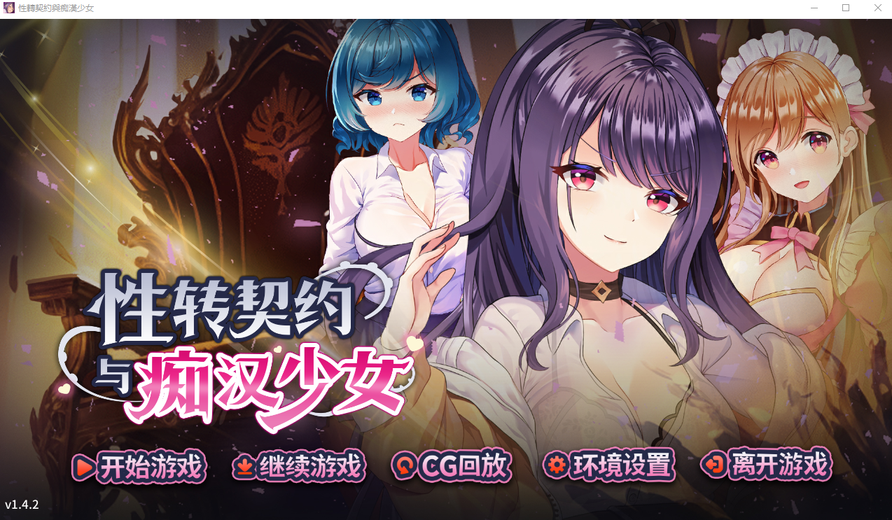 性转契约与恶作剧少女1.4.2 官方中文高清版+自带全回想 V1.4.2 PC端 官中高清完整版 预览图
