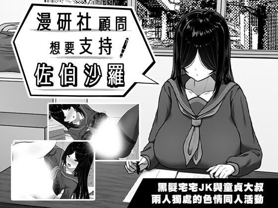 漫研社顾问想要支持佐伯沙罗 漫研顧問は佐伯ささらを支えたい v1.04 安卓端 官中无码 预览图