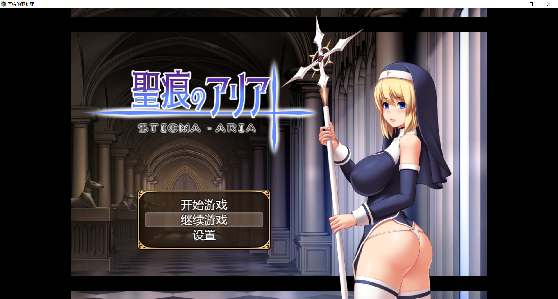 圣痕的咏叹调 聖痕のアリア Steam官方中文步兵版 双端 官中无码 预览图
