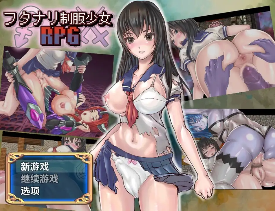 新汉化[日式RPG] 扶她制服少女角色扮演游戏 v​​1.01 内嵌AI汉化版 双端 预览图